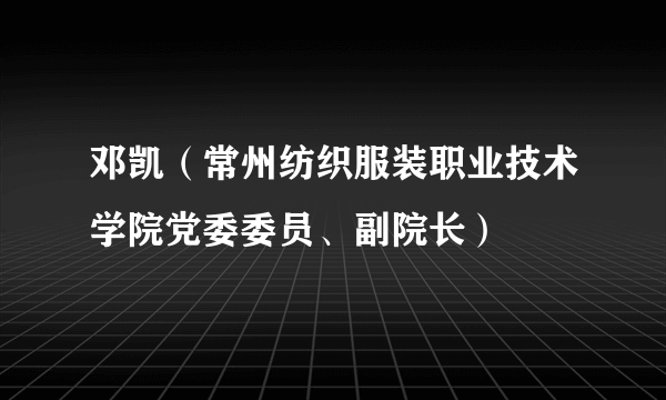 邓凯（常州纺织服装职业技术学院党委委员、副院长）