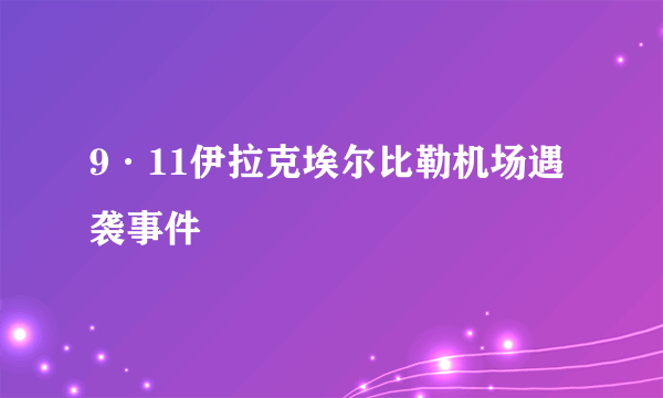 9·11伊拉克埃尔比勒机场遇袭事件