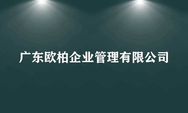 广东欧柏企业管理有限公司