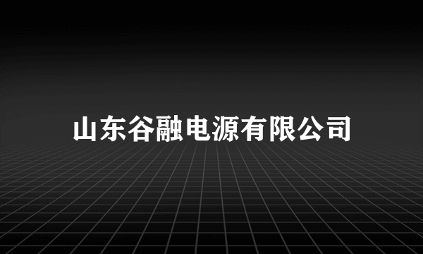 山东谷融电源有限公司