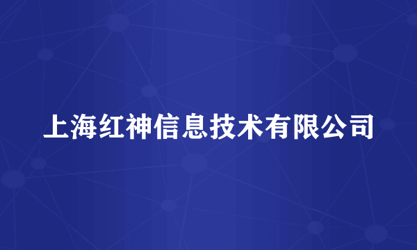 上海红神信息技术有限公司