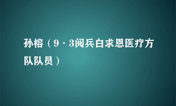 孙榕（9·3阅兵白求恩医疗方队队员）