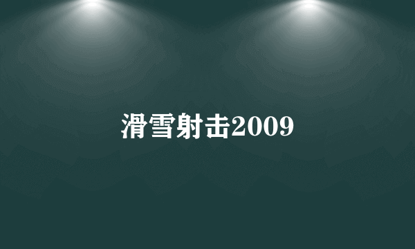 滑雪射击2009