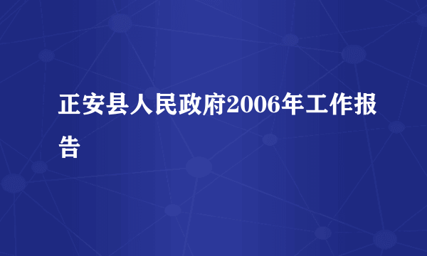 正安县人民政府2006年工作报告