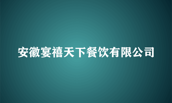 安徽宴禧天下餐饮有限公司