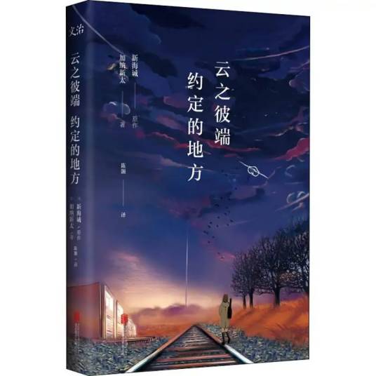 云之彼端约定的地方（2019年北京联合出版公司出版的图书）