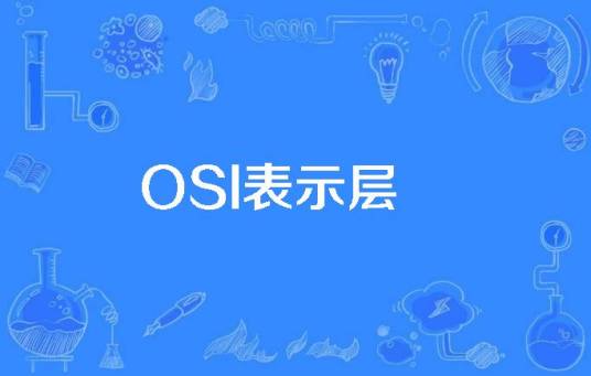 OSI表示层