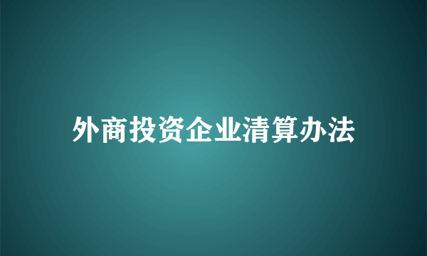 外商投资企业清算办法