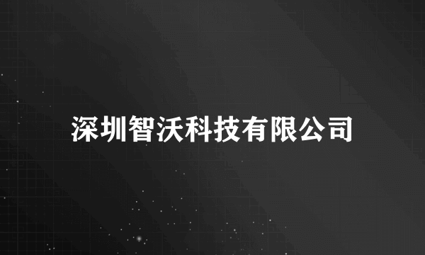 深圳智沃科技有限公司