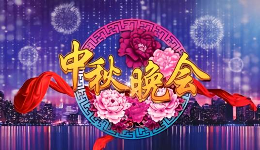 中央广播电视总台中秋晚会