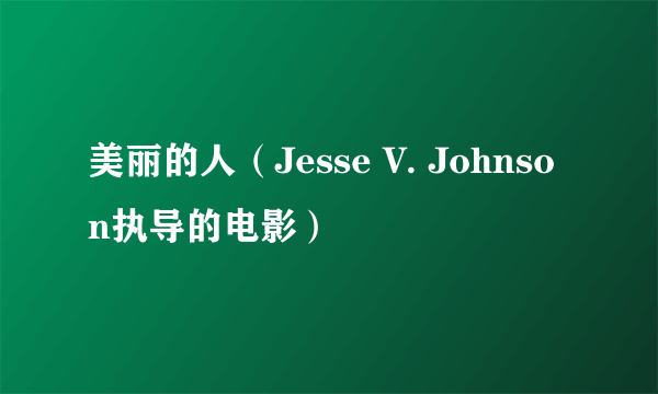 美丽的人（Jesse V. Johnson执导的电影）