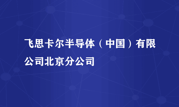 飞思卡尔半导体（中国）有限公司北京分公司