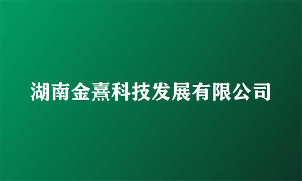 湖南金熹科技发展有限公司