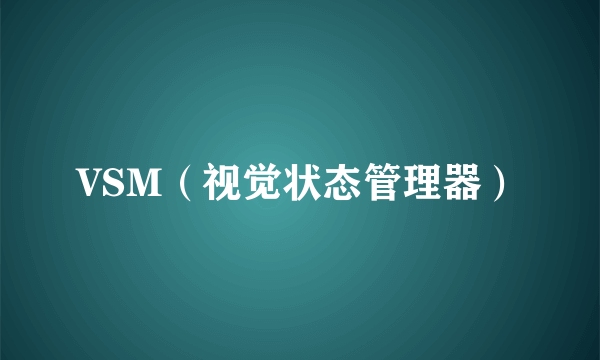 VSM（视觉状态管理器）