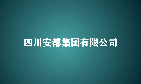 四川安都集团有限公司