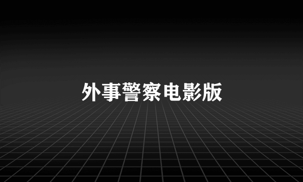 外事警察电影版