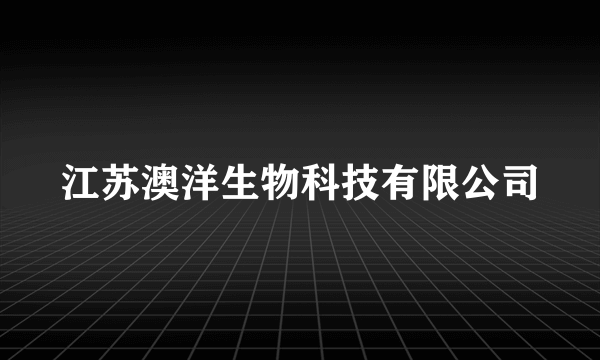 江苏澳洋生物科技有限公司