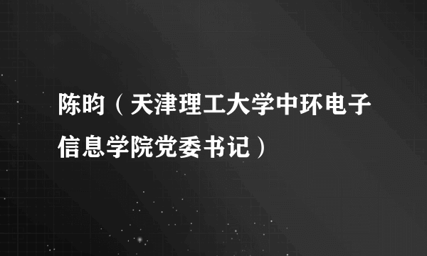 陈昀（天津理工大学中环电子信息学院党委书记）