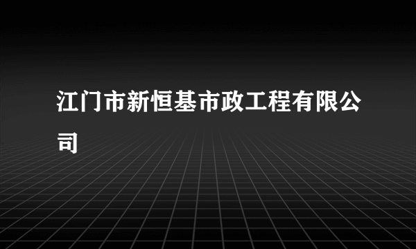 江门市新恒基市政工程有限公司