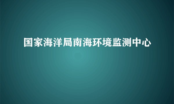 国家海洋局南海环境监测中心