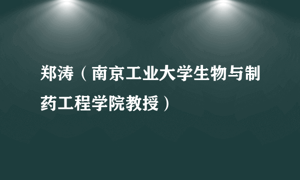 郑涛（南京工业大学生物与制药工程学院教授）