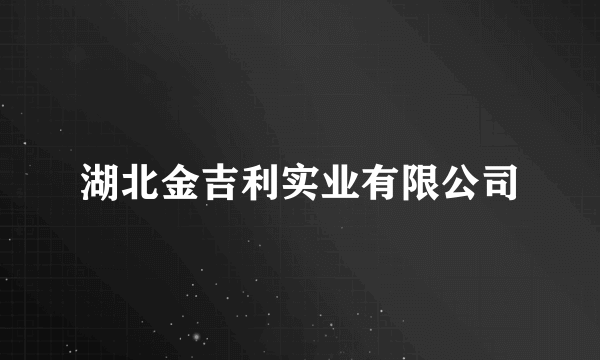 湖北金吉利实业有限公司