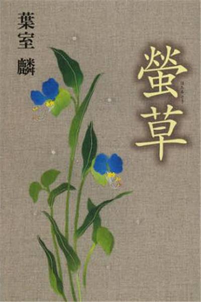 萤草（2012年双叶社出版的图书）