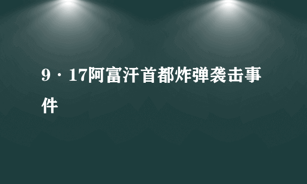 9·17阿富汗首都炸弹袭击事件