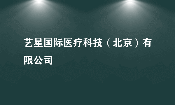 艺星国际医疗科技（北京）有限公司