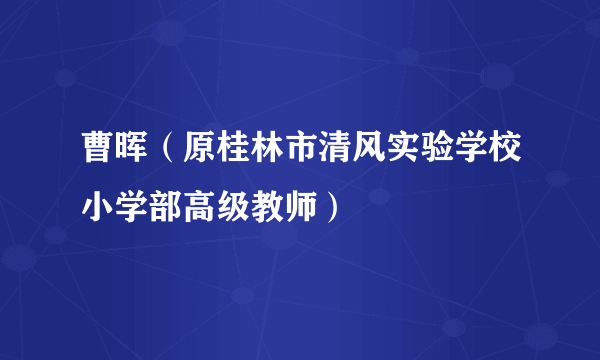 曹晖（原桂林市清风实验学校小学部高级教师）