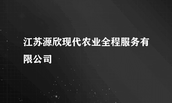 江苏源欣现代农业全程服务有限公司