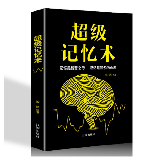 超级记忆术（2019年辽海出版社出版的图书）