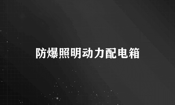 防爆照明动力配电箱