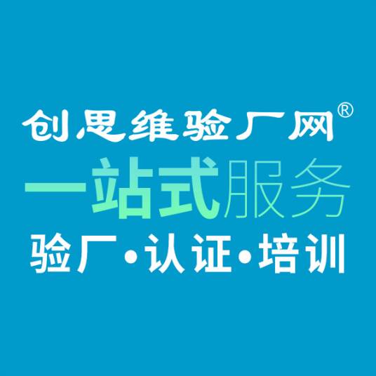 创思维验厂网