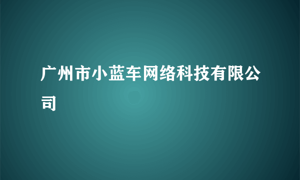 广州市小蓝车网络科技有限公司