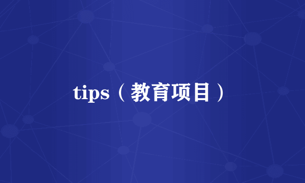 tips（教育项目）