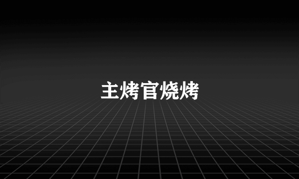 主烤官烧烤