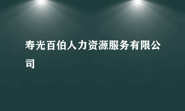 寿光百伯人力资源服务有限公司