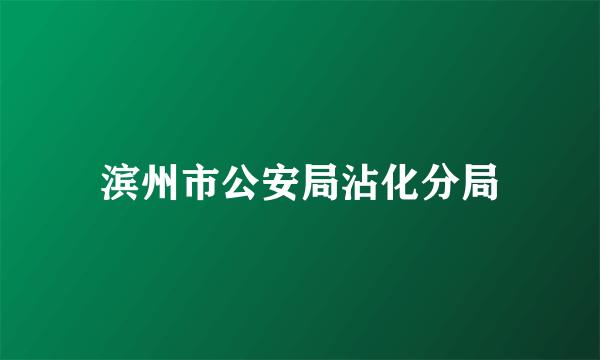 滨州市公安局沾化分局