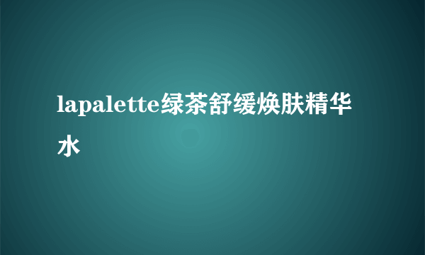 lapalette绿茶舒缓焕肤精华水