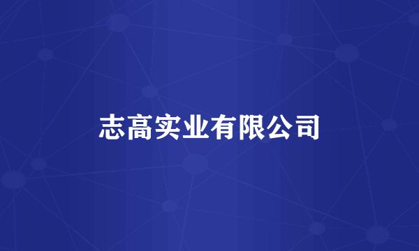 志高实业有限公司