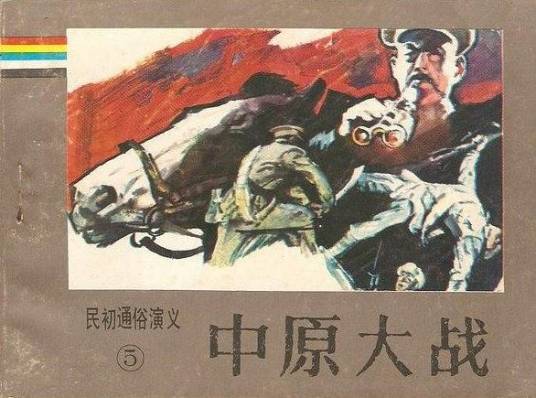 中原大战（1988年岭南美术出版社出版的图书）