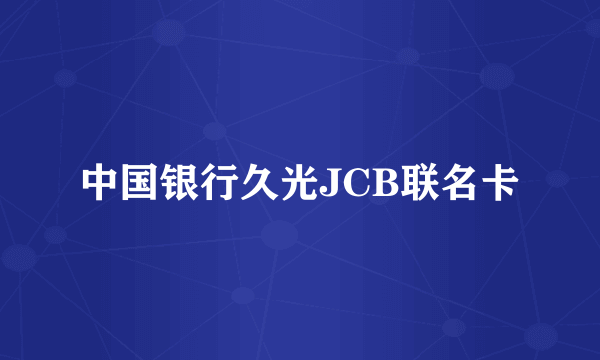 中国银行久光JCB联名卡