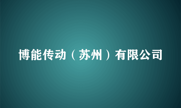 博能传动（苏州）有限公司