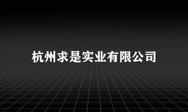 杭州求是实业有限公司