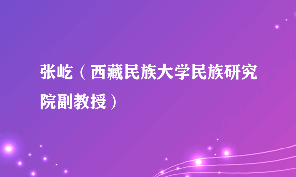 张屹（西藏民族大学民族研究院副教授）