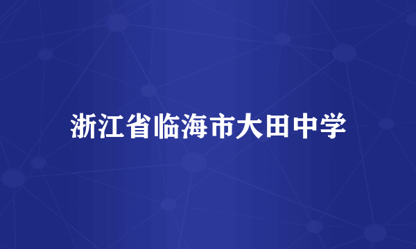 浙江省临海市大田中学