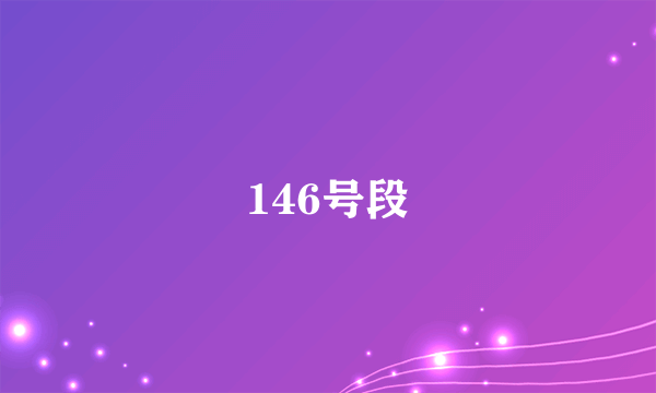 146号段