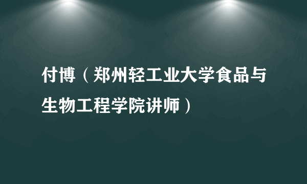 付博（郑州轻工业大学食品与生物工程学院讲师）