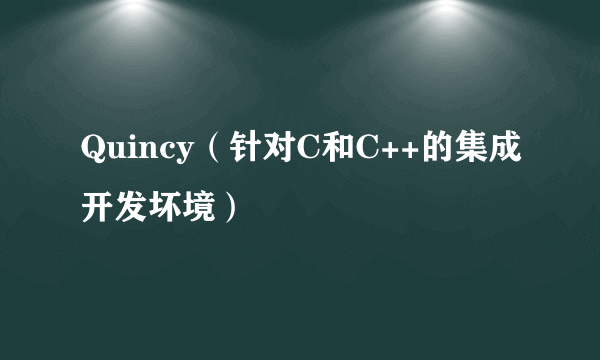 Quincy（针对C和C++的集成开发坏境）